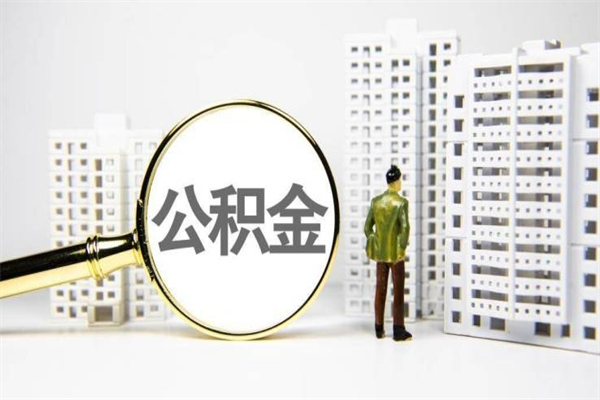 缓缴住房公积金怎么算的_固原公积金代办在职离职封存服务