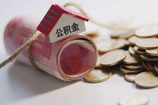 契税和提取公积金冲突吗_固原公积金代办在职离职封存服务